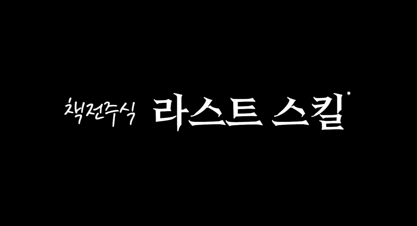 54기 책전주식 라스트스킬 온라인 단타강의(1년 멤버십 무료 제공)